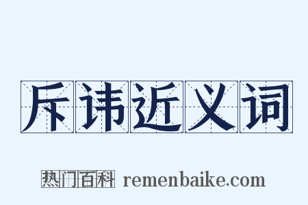 斥讳近义词是什么意思的图片